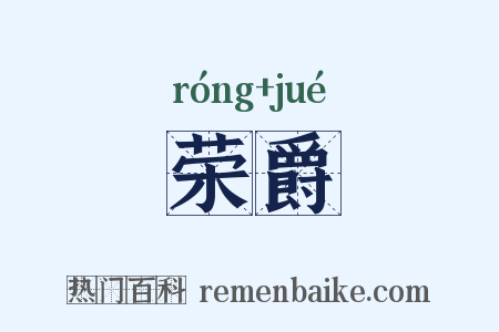 荣爵是什么意思的图片